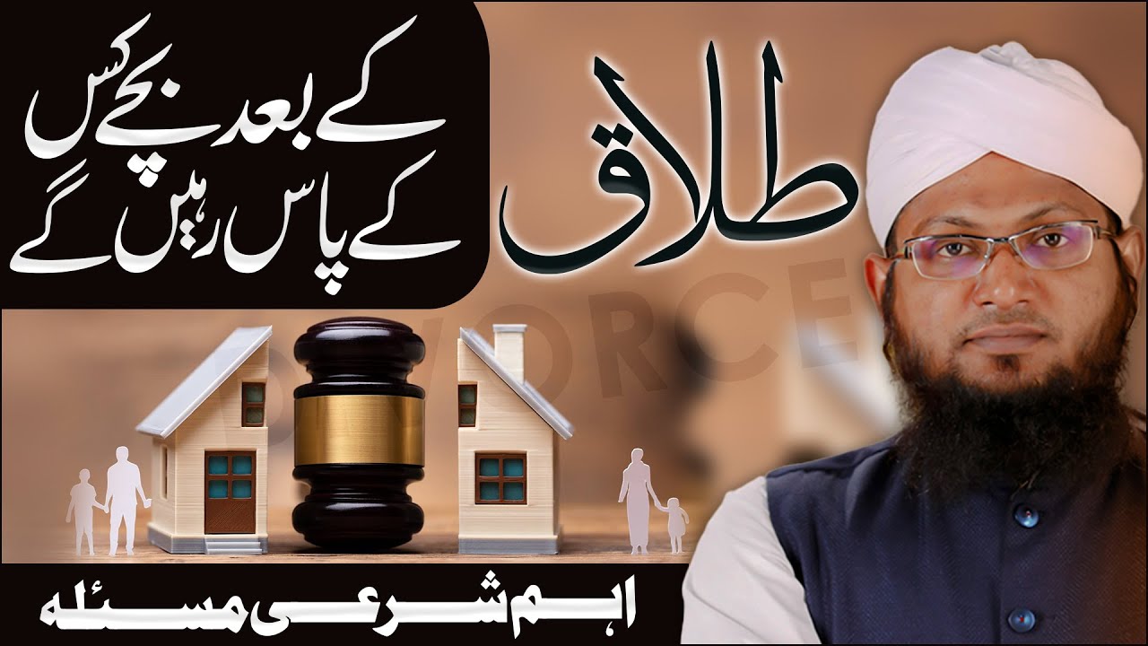 Talaq Ke Baad Bache Kiske Sath Rahenge?